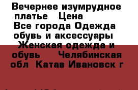 Вечернее изумрудное платье › Цена ­ 1 000 - Все города Одежда, обувь и аксессуары » Женская одежда и обувь   . Челябинская обл.,Катав-Ивановск г.